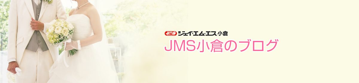 北九州/小倉の結婚相談所JMS（ジェイ・エム・エス）小倉ブログ