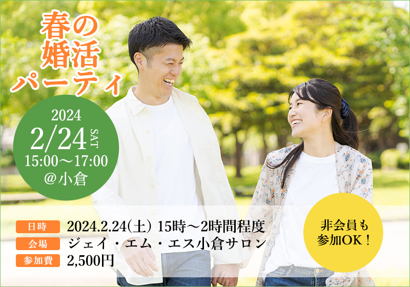 2月24日(土)にJMS小倉サロンにて『春の婚活パーティ』を開催します！