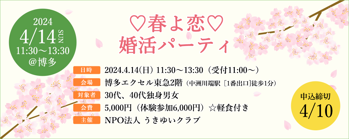 4月14日(日)に『♡春よ恋♡婚活パーティ』が開催されます