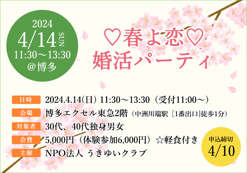 4月14日(日)に『♡春よ恋♡婚活パーティ』が開催されます