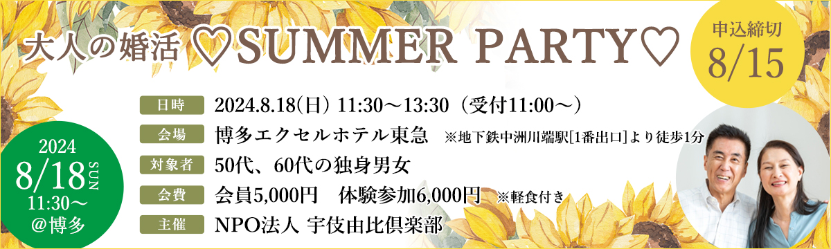 8月18日(日)に『大人の婚活 SUMMER PARTY』が開催されます