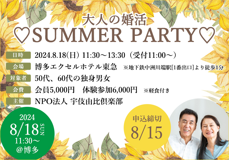 8月18日(日)に『大人の婚活 SUMMER PARTY』が開催されます