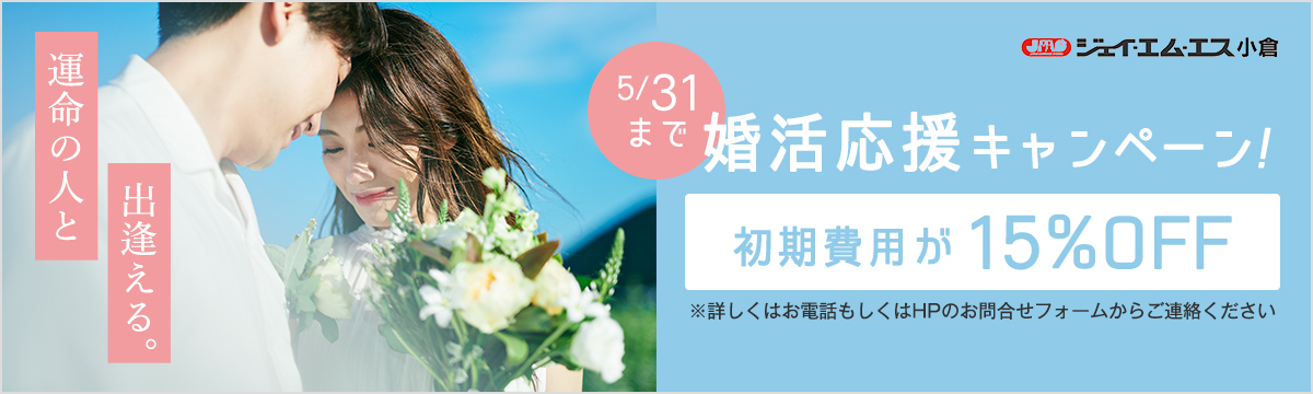 5月の婚活応援キャンペーン開催中！