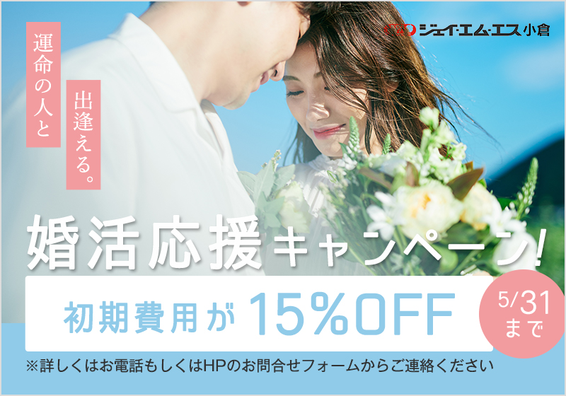 5月の婚活応援キャンペーン開催中！