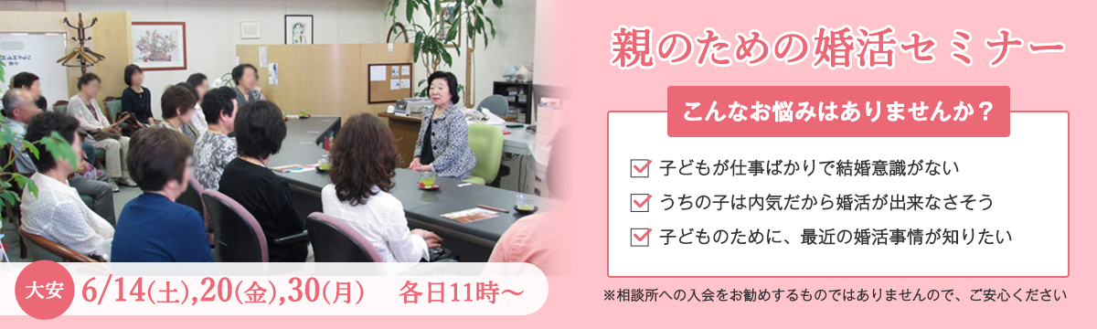 親のための婚活