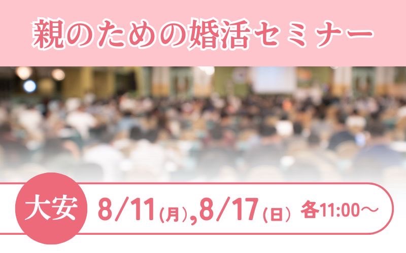 親のための婚活