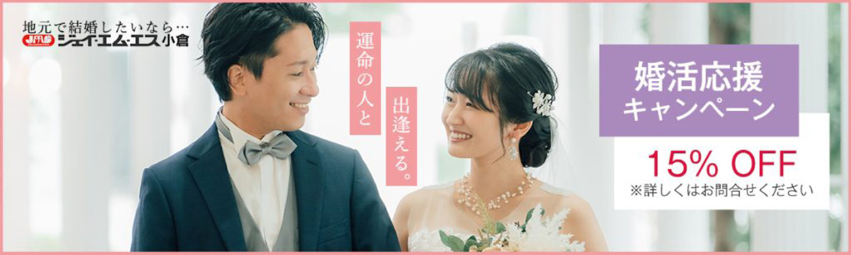 婚活応援キャンペーン