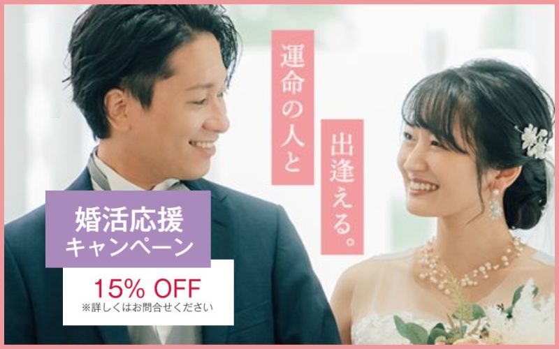 婚活応援キャンペーン