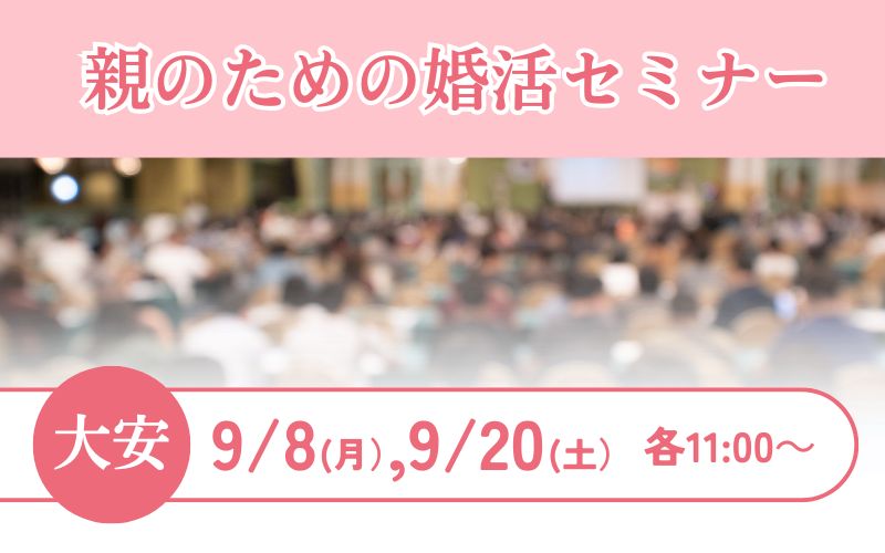 親のための婚活