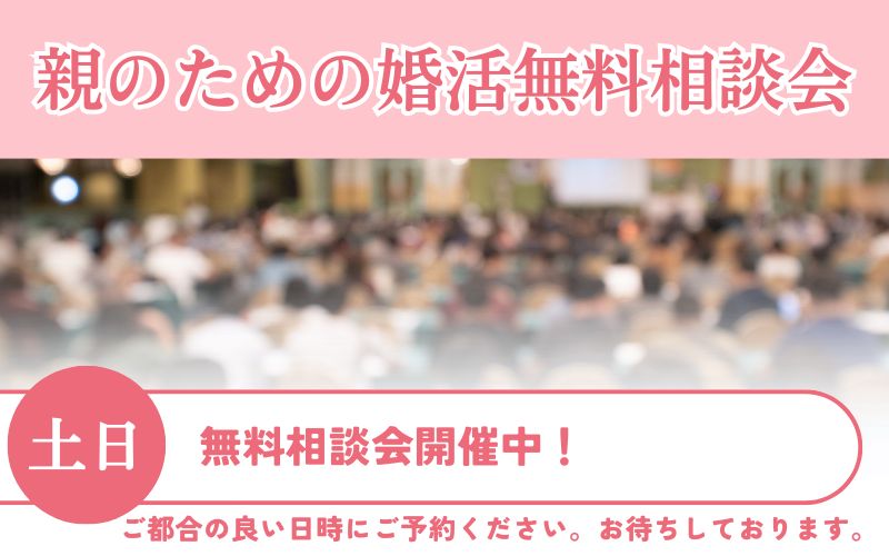 親のための婚活相談会