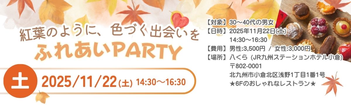 婚活ふれあいパーティー