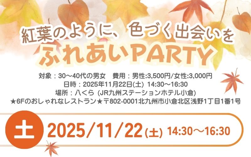 婚活ふれあいパーティー