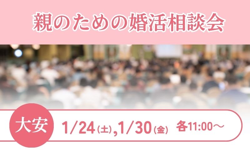 親のための婚活相談会
