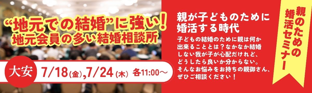 親のための婚活セミナー