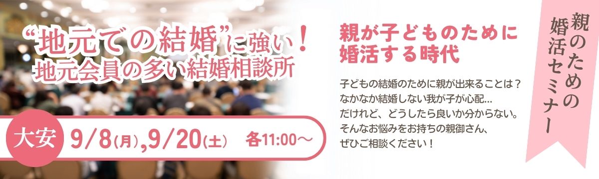 親のための婚活セミナー